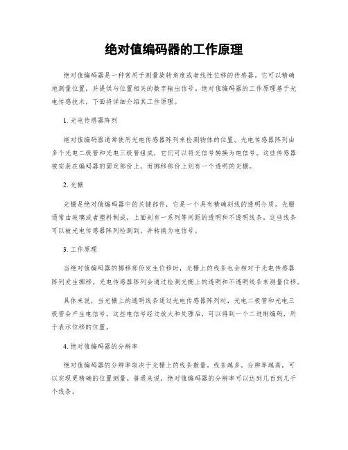 绝对值编码器的工作原理