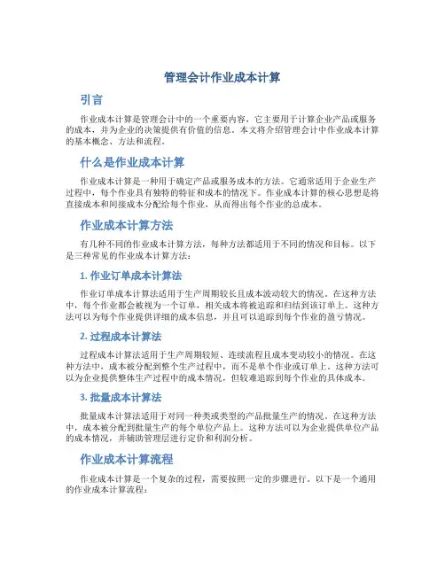 管理会计作业成本计算
