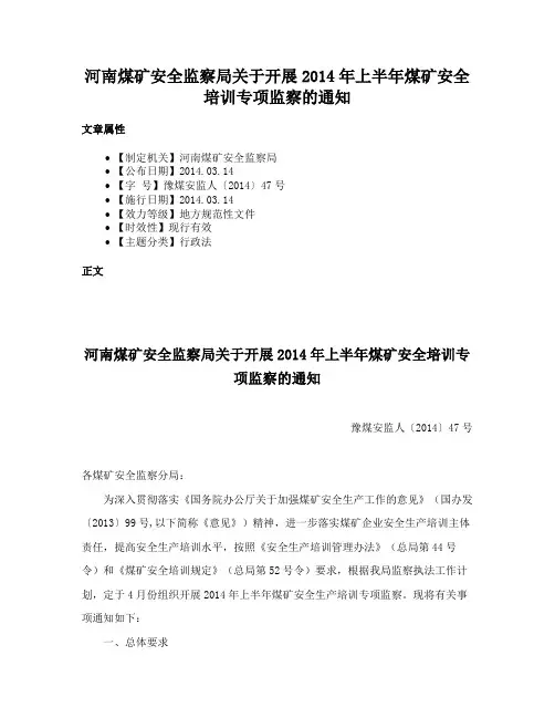 河南煤矿安全监察局关于开展2014年上半年煤矿安全培训专项监察的通知