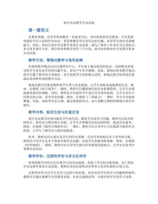 初中历史教学生动活泼(含学习方法技巧、例题示范教学方法)