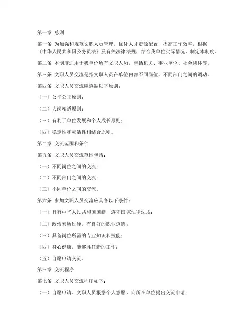 文职人员交流管理制度