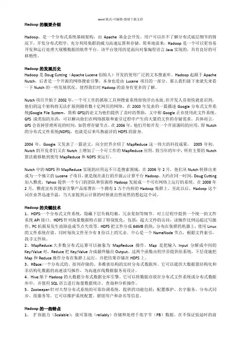 Hadoop的概要介绍