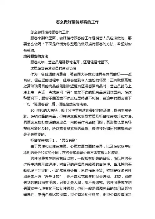 怎么做好接待顾客的工作