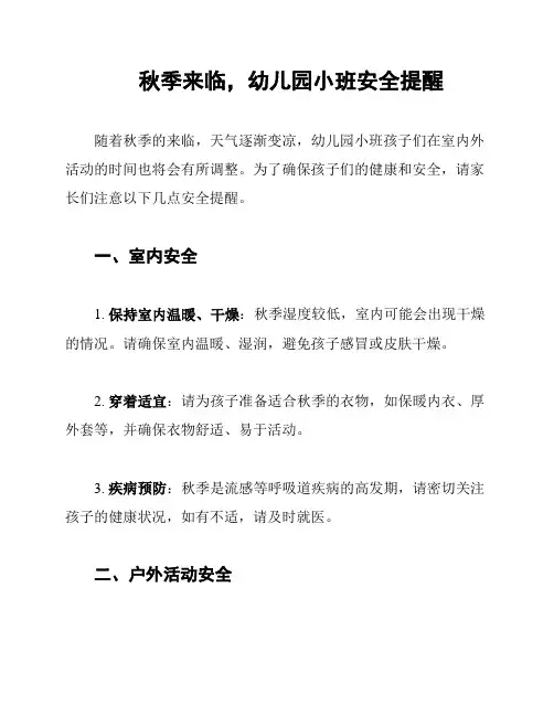 秋季来临,幼儿园小班安全提醒