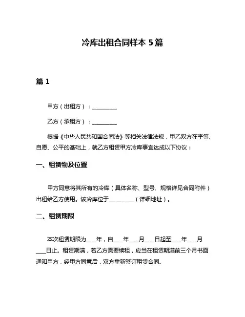 冷库出租合同样本5篇