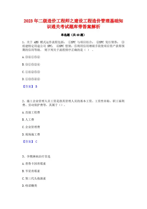 2023年二级造价工程师之建设工程造价管理基础知识通关考试题库带答案解析