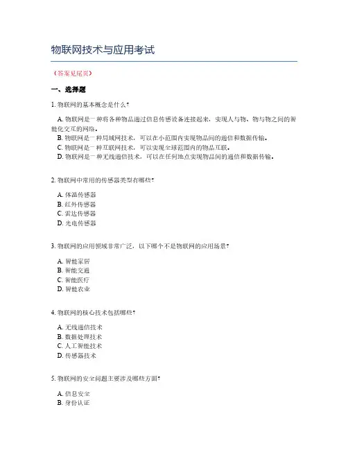 物联网技术与应用考试