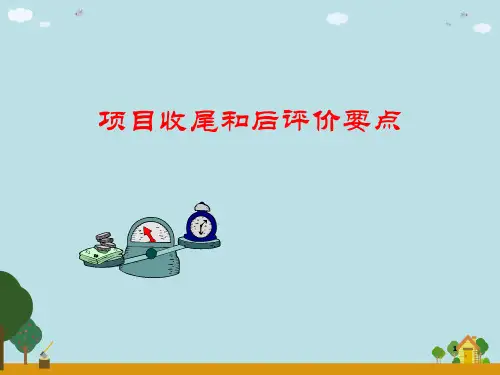 项目收尾和后评价要点