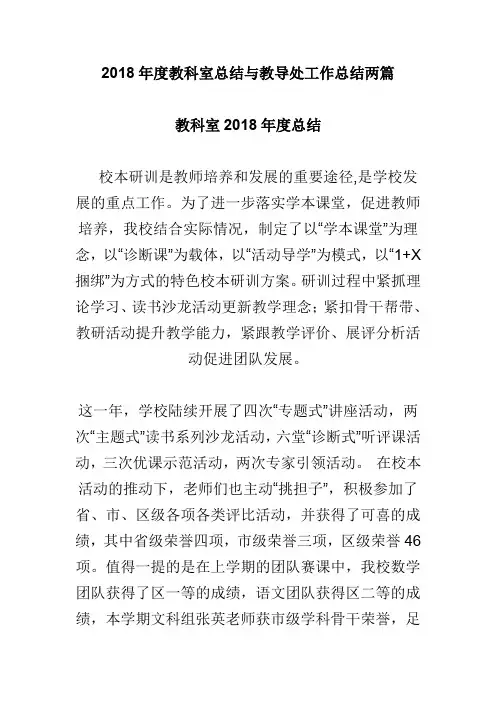 2018年度教科室总结与教导处工作总结两篇(可供参考)