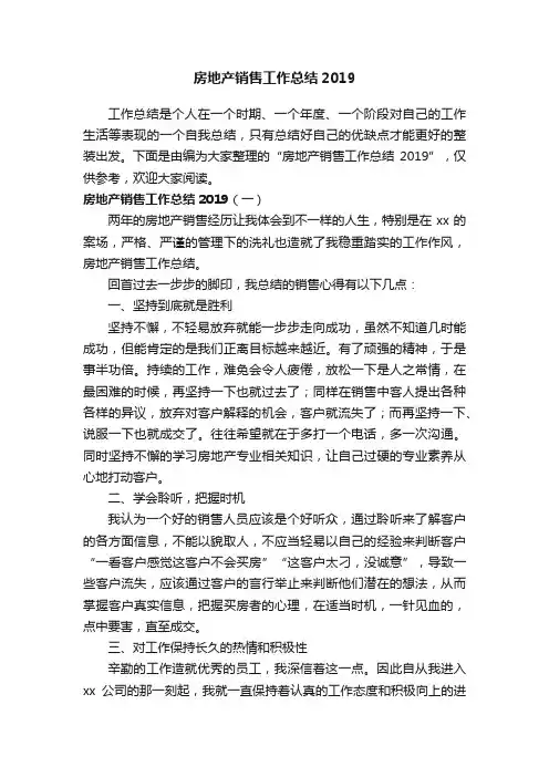 房地产销售工作总结2019