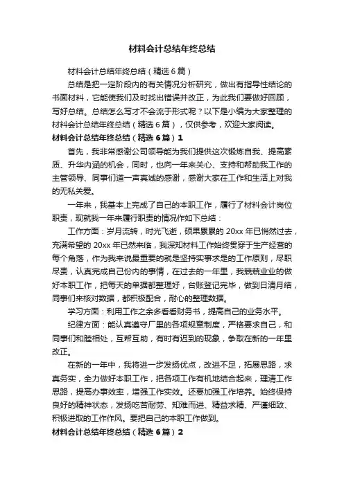 材料会计总结年终总结（精选6篇）