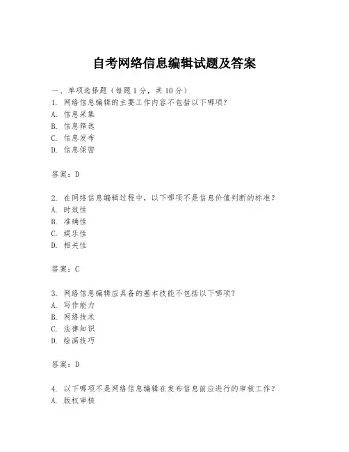 自考网络信息编辑试题及答案