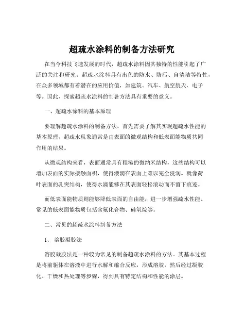 超疏水涂料的制备方法研究
