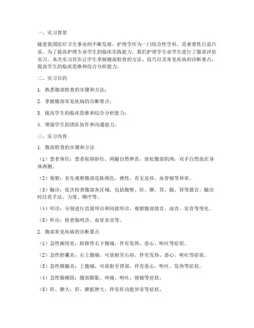 腹部评估实习报告
