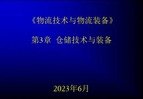 第3章-仓储技术与装备