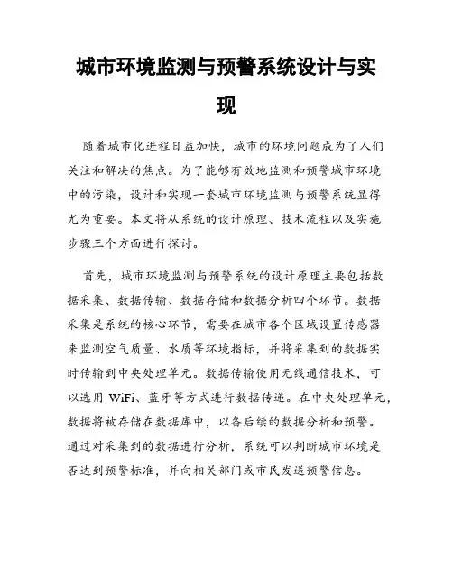 城市环境监测与预警系统设计与实现
