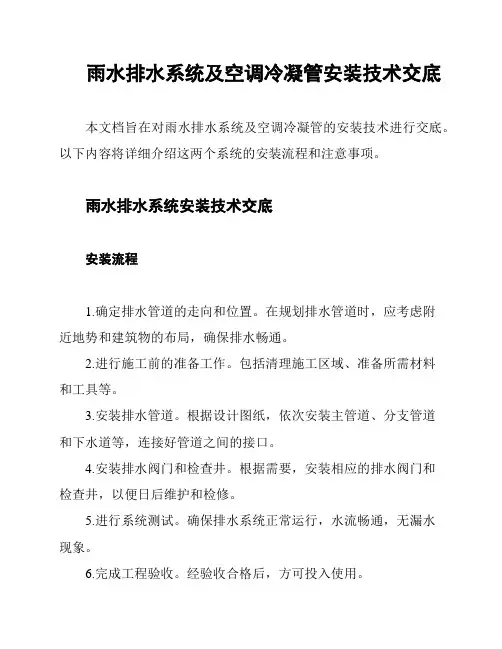雨水排水系统及空调冷凝管安装技术交底