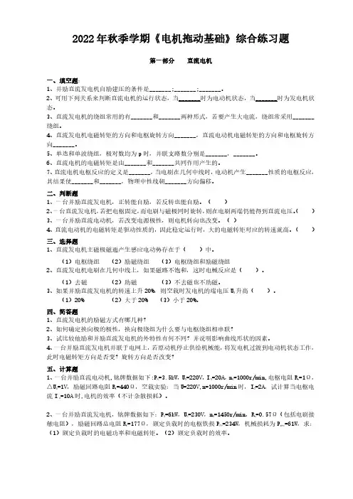 2022年秋季学期《电机拖动基础》综合练习题