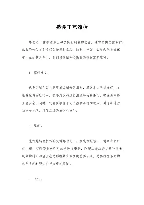 熟食工艺流程