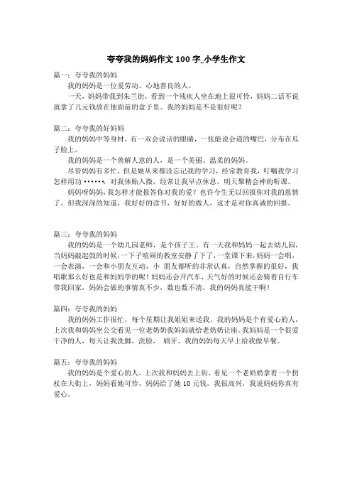 夸夸我的妈妈作文100字_小学生作文