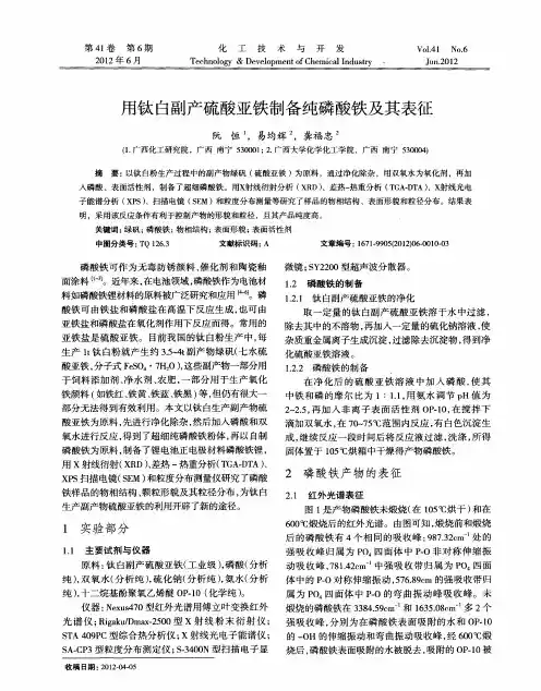 用钛白副产硫酸亚铁制备纯磷酸铁及其表征