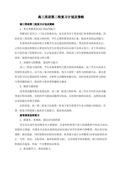 高三英语第二轮复习计划及策略