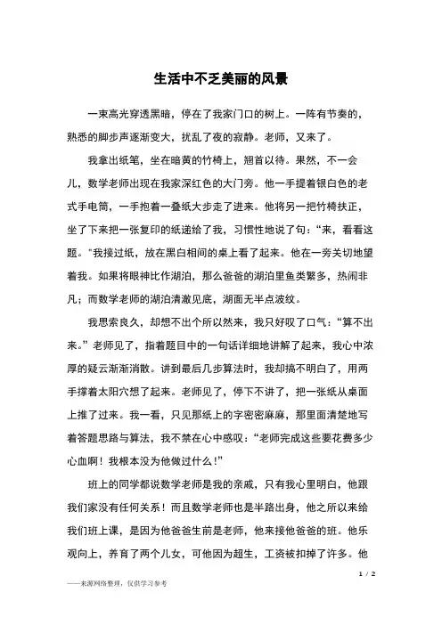 生活中不乏美丽的风景_六年级作文_1