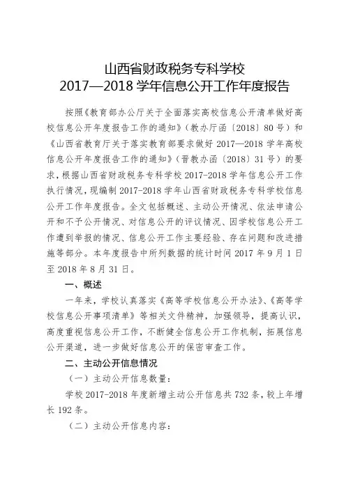 山西省财政税务专科学校2017—2018学年信息公开工作年度报告【模板】