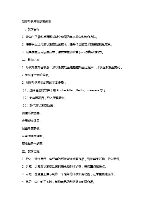 制作形状渐变动画教案