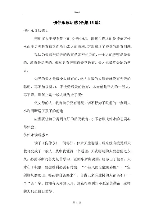 伤仲永读后感(合集15篇)