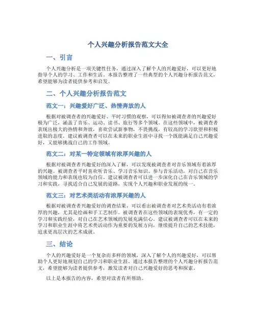 个人兴趣分析报告范文大全