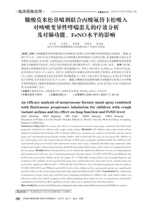 糠酸莫米松鼻喷剂联合丙酸氟替卡松吸入对咳嗽变异性哮喘患儿的疗效分析及对肺功能、FeNO水平的影响