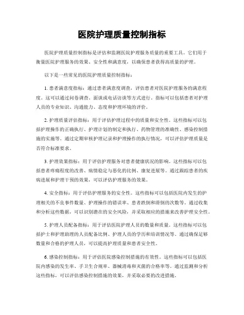 医院护理质量控制指标