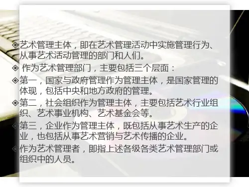 第三章艺术管理主体ppt课件