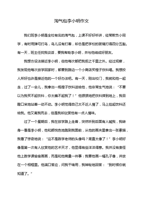 淘气包李小明作文