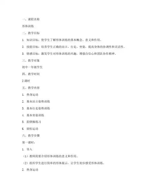 课堂形体训练教案模板范文
