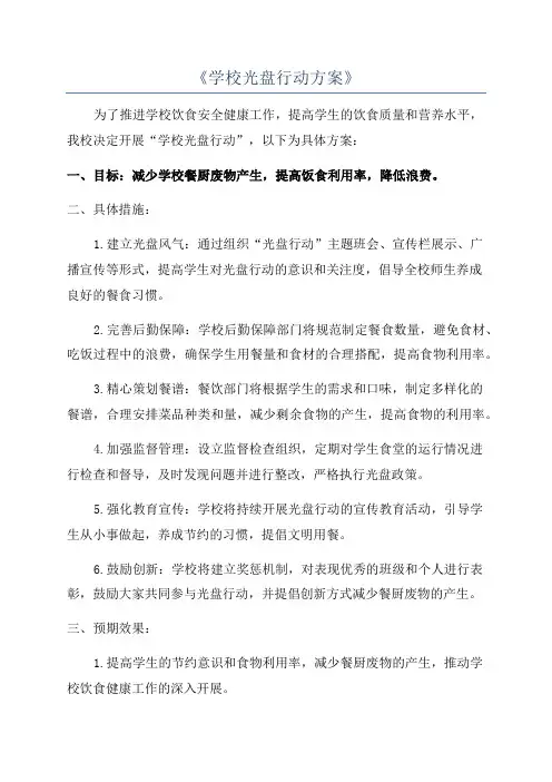 《学校光盘行动方案》