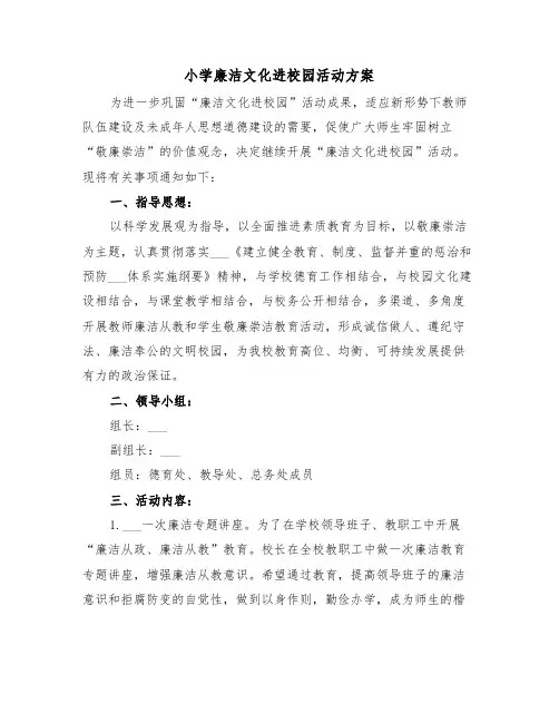 小学廉洁文化进校园活动方案(二篇)