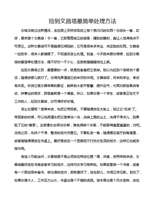 捡到文昌塔最简单处理方法