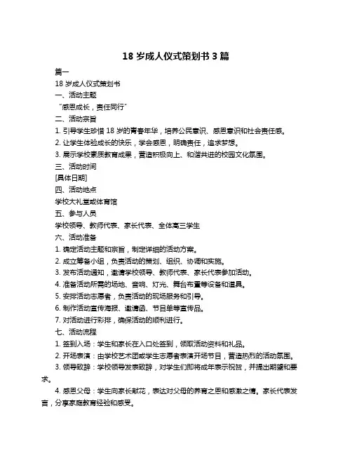 18岁成人仪式策划书3篇