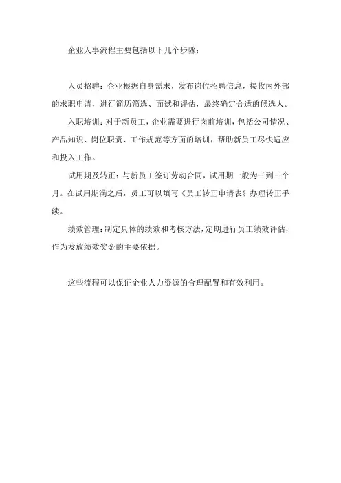 企业人事流程