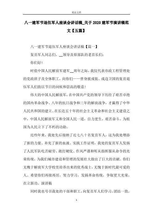 八一建军节退伍军人座谈会讲话稿_关于2020建军节演讲稿范文【五篇】