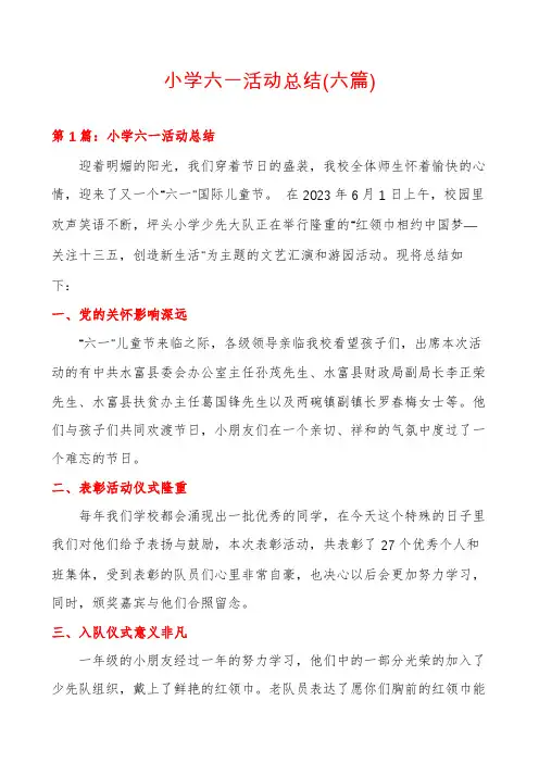 小学六一活动总结(六篇)