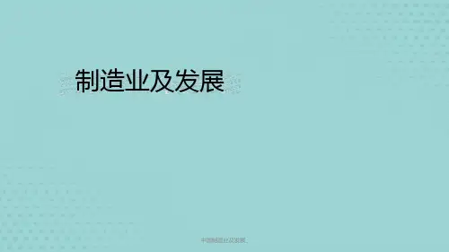 中国制造业及发展_课件PPT文档