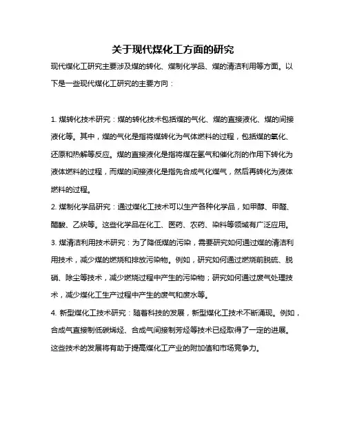 关于现代煤化工方面的研究