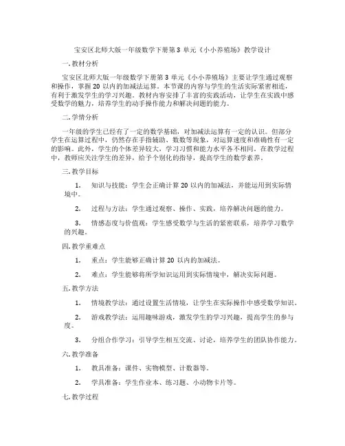 宝安区北师大版一年级数学下册第3单元《小小养殖场》教学设计
