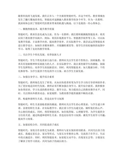 智能时代教师心得体会