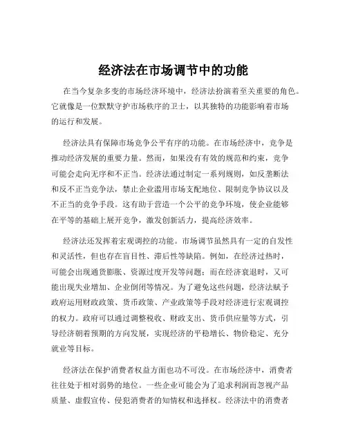 经济法在市场调节中的功能