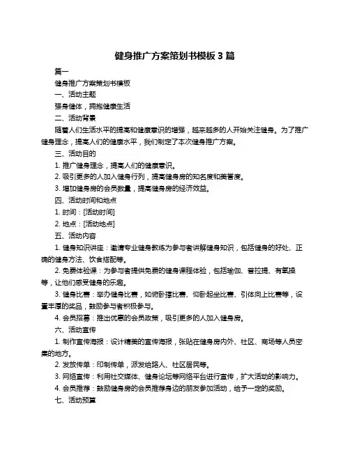 健身推广方案策划书模板3篇