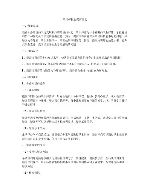 培训师技能提高计划